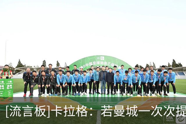 [流言板]卡拉格：若曼城一次次提起上诉，会将整个足球运动拖入泥潭